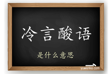 冷言酸语