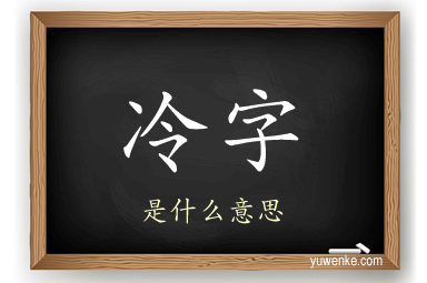 冷字