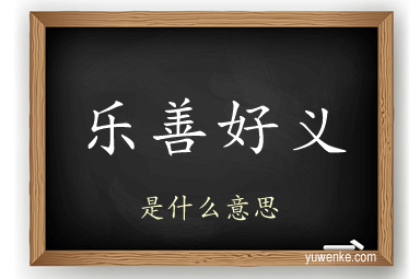 乐善好义