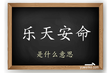 乐天安命