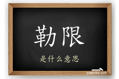 勒限