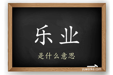 乐业