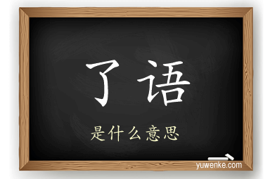 了语