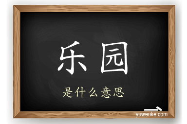 乐园