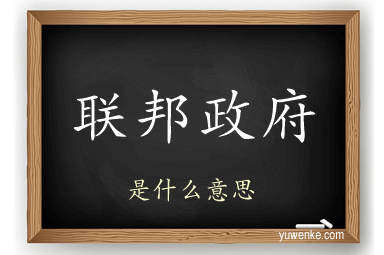 联邦政府
