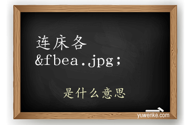 连床各&fbea.jpg;