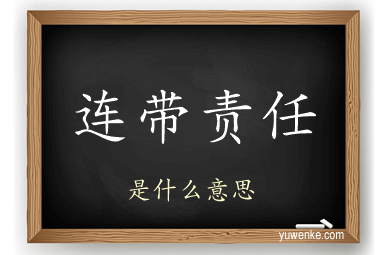 连带责任