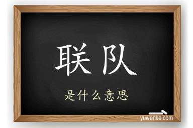 联队
