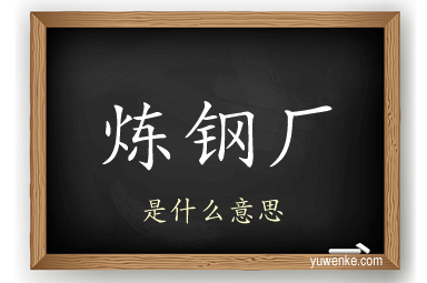 炼钢厂