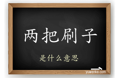 两把刷子