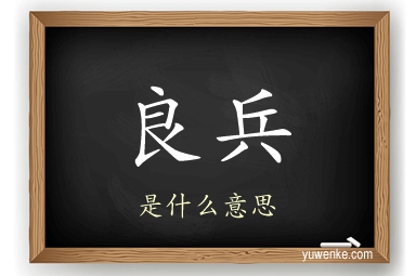 良兵