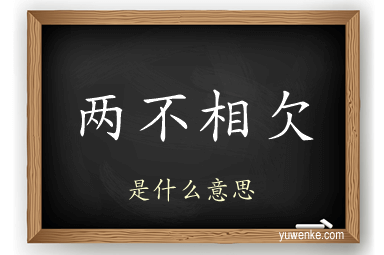 两不相欠