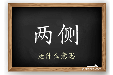 两侧