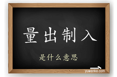 量出制入