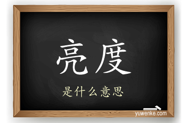 亮度