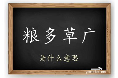 粮多草广