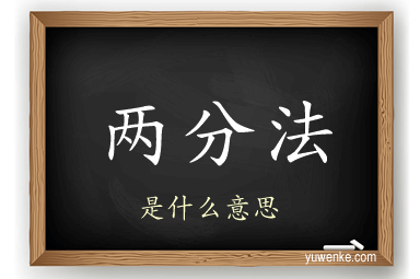 两分法