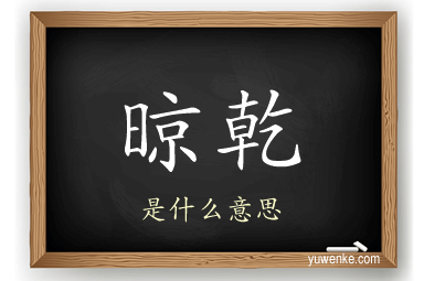 晾乾
