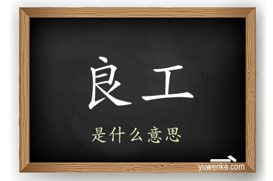 良工
