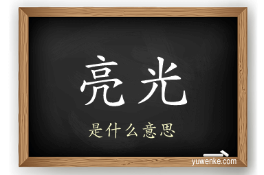 亮光