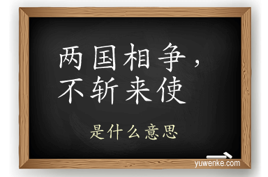 两国相争,不斩来使