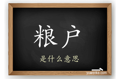 粮户