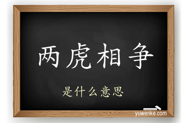 两虎相争