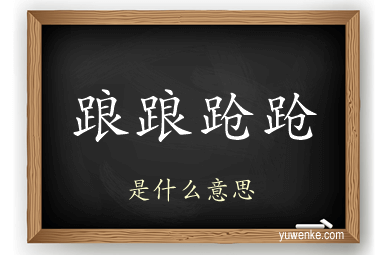 踉踉跄跄