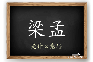 梁孟