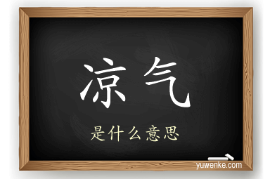 凉气