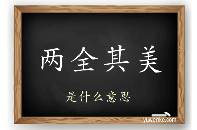 两全其美