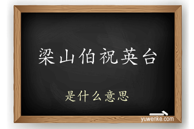 梁山伯祝英台
