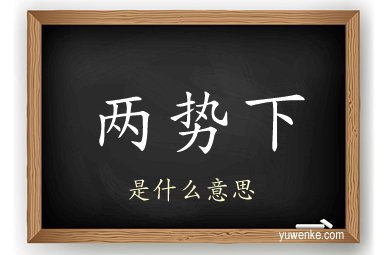 两势下