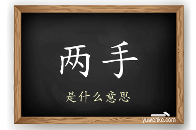 两手
