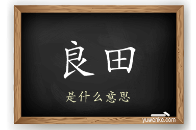 良田