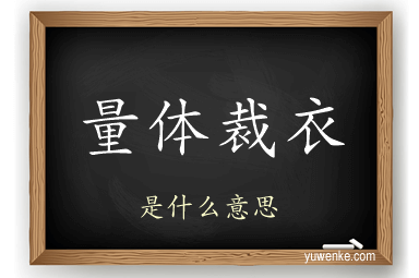量体裁衣