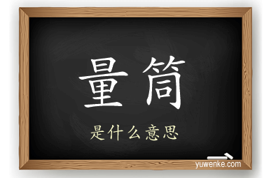 量筒