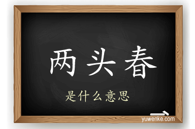 两头春