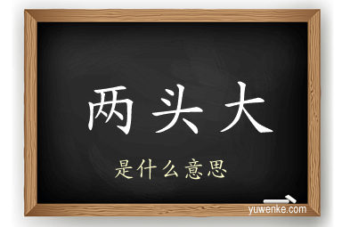 两头大