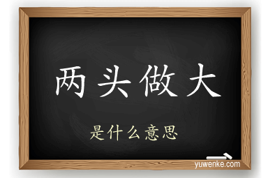 两头做大