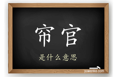帘官