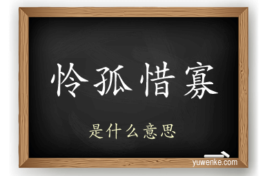 怜孤惜寡