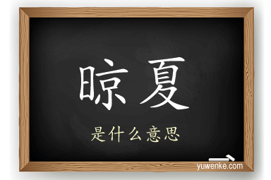 晾夏