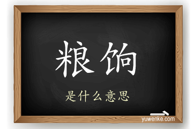 粮饷