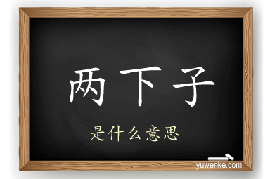 两下子