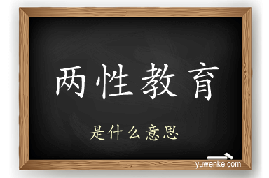 两性教育
