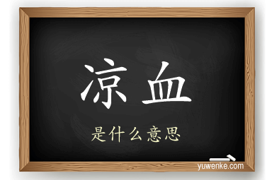 凉血