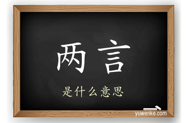 两言