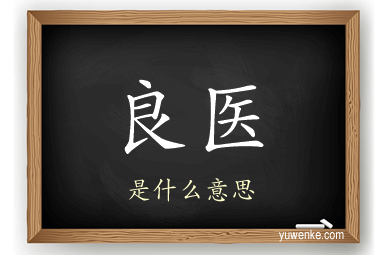 良医