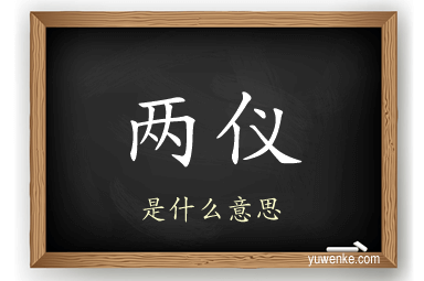 两仪